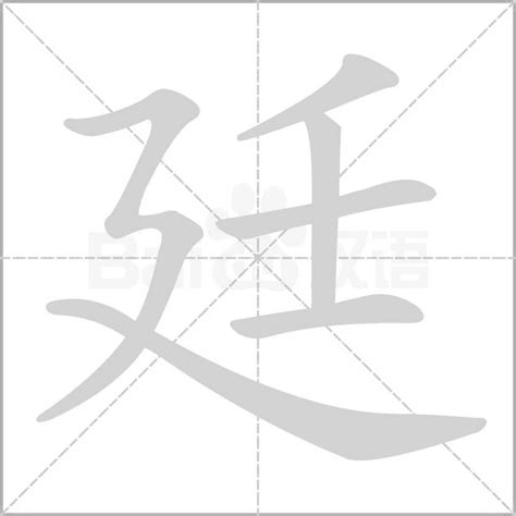 廷字的意思